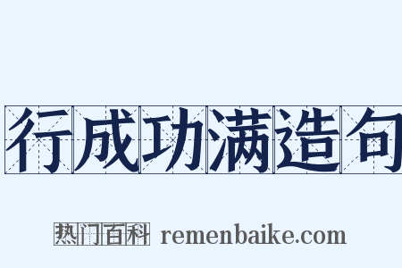 行成功满造句是什么意思的图片
